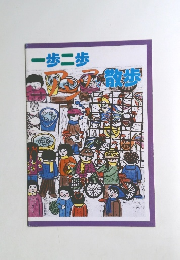 一歩二歩アジアと散歩