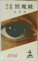 社会心理 照魔鏡　　1956