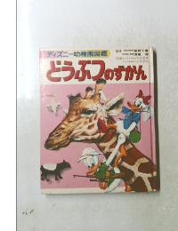 ディズニー幼稚園図鑑　どうぶつのずかん