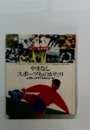 やまなしスポーツものがたり