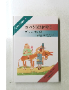 みかど名作童話 19　ロバうりのおやこ ブレーメンの おんがくたい