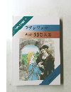 ラプンツェルわがままな大男