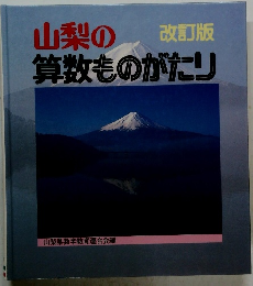 改訂版　山梨の算数ものがたり