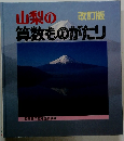 改訂版　山梨の算数ものがたり
