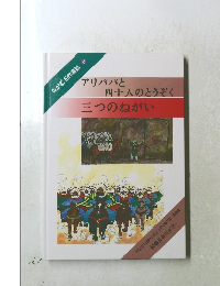 アリババと 四十人のとうぞく 三つのねがい