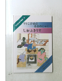 　うりこひめと あまのじゃく しおふきうす
