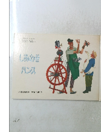 しあわせハンス