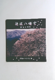 徳佐八幡宮　参道の四季