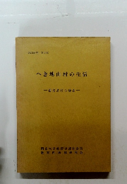 へき地山村の生活　西粟倉村の場合