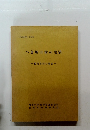 へき地山村の生活　西粟倉村の場合