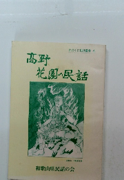 きのくに民話叢書 4　高野  花園の民話