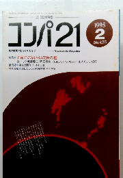 コンパ21　1995/2　425号