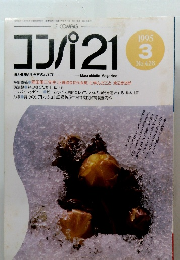 コンパ21　1995年3月号