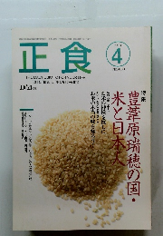 正食　１９９８年４月