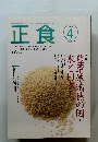 正食　１９９８年４月