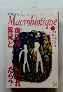 Macrobiotique　１９９８年５月