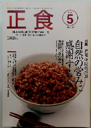 正食 1998年5号　No.464