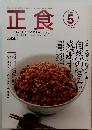 正食 1998年5号　No.464