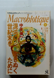 Macrobiotique　1998年06月号
