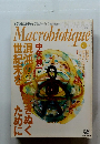 Macrobiotique　1998年06月号