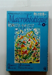 マクロビオティック　Macrobiotique　1998年08月号