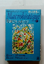 マクロビオティック　Macrobiotique　1998年08月号