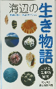 海辺の生き物語