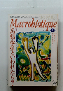 Macrobiotique　１９９８年９月