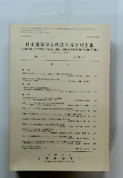 日本建築学会構造系論文報告集　No. 411 1990・.5