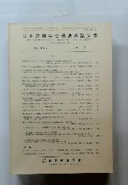 日本建築学会構造系論文集　488　1996年10月