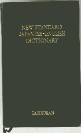 NEW STANDARD JAPANESE-ENGLISH DICTIONARY