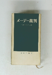 メーデー裁判　証言台の記録　