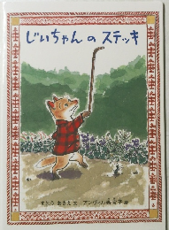 じぃちゃんのステッキ