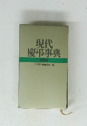 現代慶事典　特装版