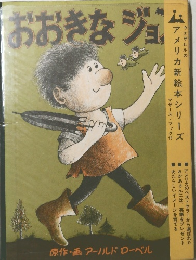 おおきなジョン 