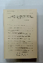 日本建築学会構造系論文集　　410号　1990・04
