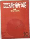 芸術新潮　10
