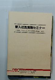 新入社員実務セミナー　入社後すぐ必要なビジネスの基礎知識を身につける