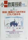 小一教育技術 11　1994