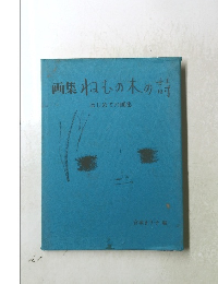 画集ねむの木の詩
