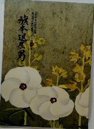旗本退屈男