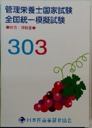 管理栄養士国家試験　全国統一模擬試験　解答・解説書　303