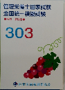 管理栄養士国家試験　全国統一模擬試験　解答・解説書　303