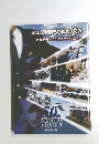 岡山県警察50年の歩み　昭和29年から平成16年の記録