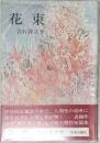 花束　