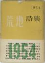 荒地　詩集　1954　