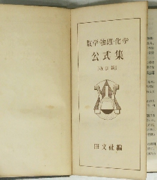 数学・物理・化学　公式集　(改訂版)
