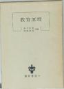 教育原理　