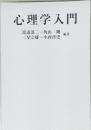 心理学入門
