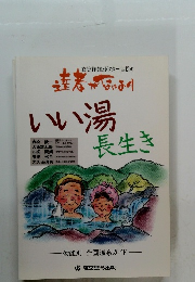 いい湯長生き
